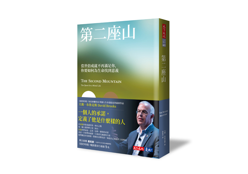 《第二座山:當世俗成就不再滿足你,你要如何為生命找到意義?》一書,大衛.布魯克斯著, 廖建容譯,天下文化出版。