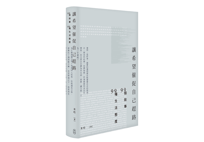 本文節錄自:《讓希望催促自己趕路:99個故事,99種生活態度》一書, 米哈著,P.PLUS LIMITED 出版。