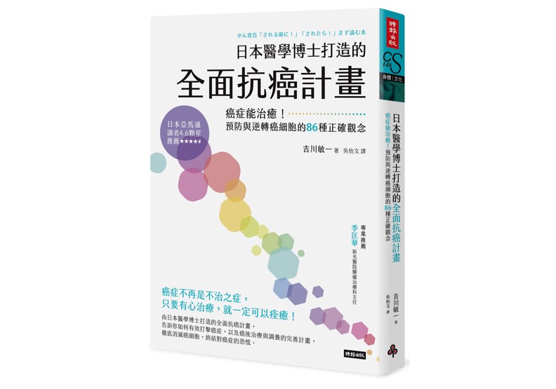 《日本醫學博士打造的全面抗癌計畫:癌症能治癒!預防與逆轉癌細胞的86種正確觀念》