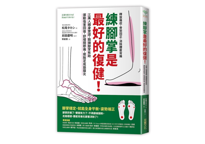 《練腳掌是最好的復健!:三萬人親身實證,鍛鍊腳掌有助運動傷害回復、舒緩關節痛、擺脫足底筋膜炎》