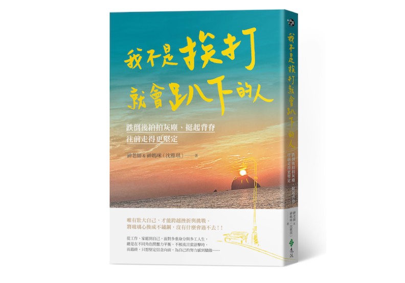 《不是挨打就會趴下的人:跌倒後拍拍灰塵、挺起背脊,往前走得更堅定 》