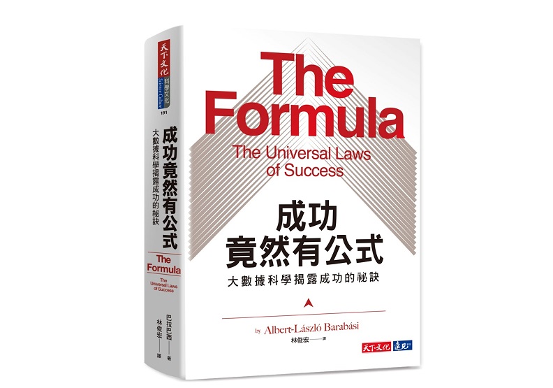 圖 / 《成功竟然有公式》讓我們明白：在邁向成功的人生路途上，到底我們能夠掌握什麼、又不能掌握什麼！