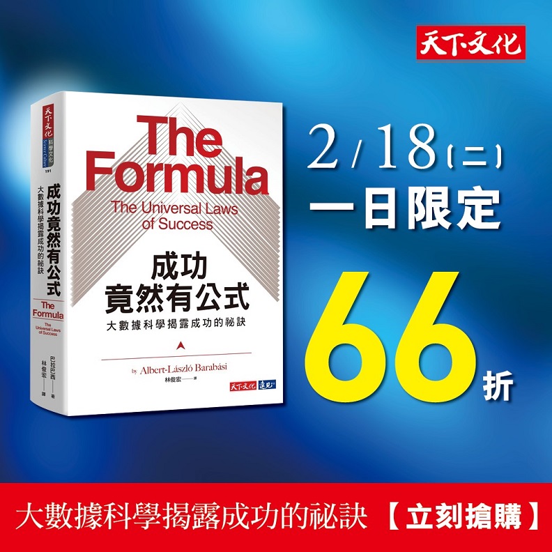 2/18限時搶購!《成功竟然有公式》新書66折!