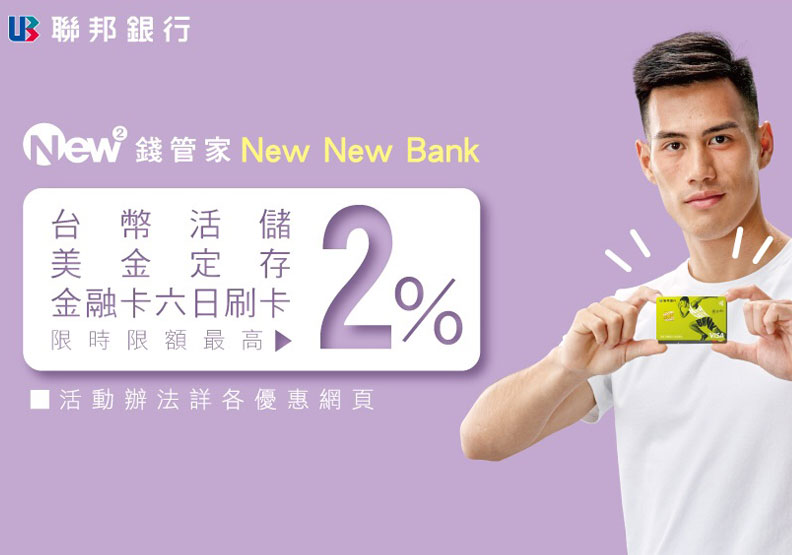 聯邦銀行今年元月加入數位帳戶戰局,喊出活儲10萬元以內利率2%。聯邦銀行提供