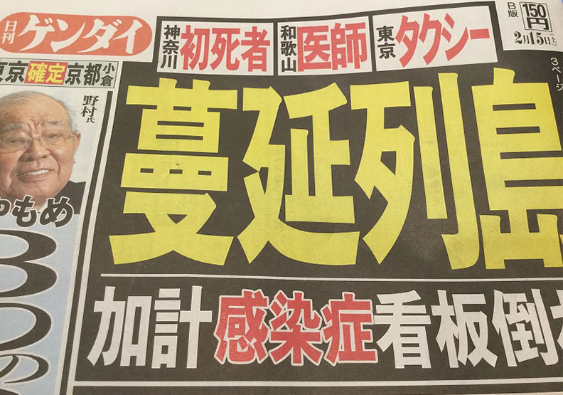 圖／日本因為看中國頭面，對策落後，已經有死亡及社區感染了，15日日刊現代打出「蔓延列島」標題。翻拍日刊現代