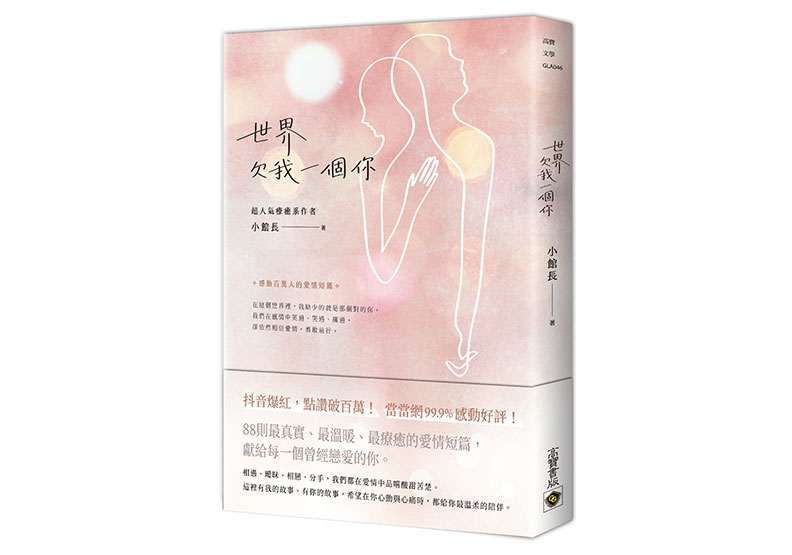 《世界欠我一個你》一書,小館長著,高寶出版。