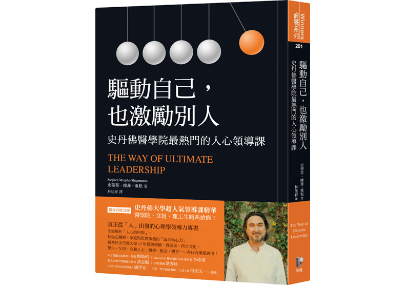 《驅動自己,也激勵別人:史丹佛醫學院最熱門的人心領導課》一書,史蒂芬‧摩菲–重松著,先覺出版。