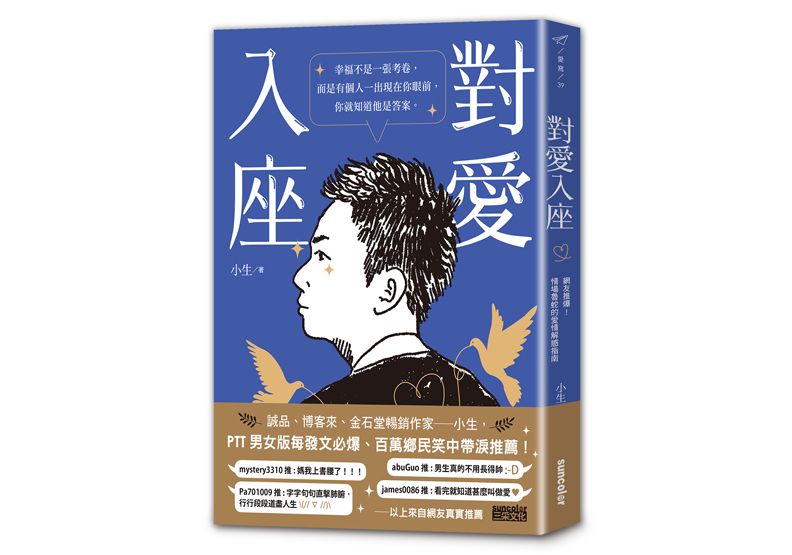 《對愛入座:網友推爆!情場魯蛇的愛情解惑指南》一書,小生著,三采出版。