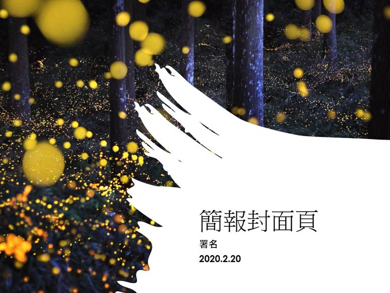 簡報的題目應該反映內容。