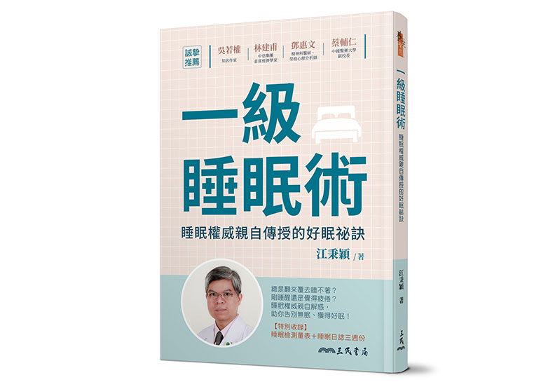 《一級睡眠術:睡眠權威親自傳授的好眠祕訣》