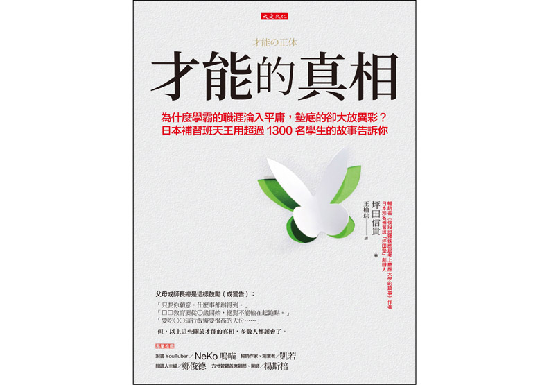 《才能的真相》一書，坪田信貴著，王榆琮譯，大是文化出版。