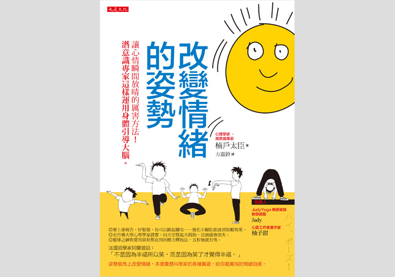 《改變情緒的姿勢》一書,楠戸太臣著,方嘉鈴譯,大是文化出版。