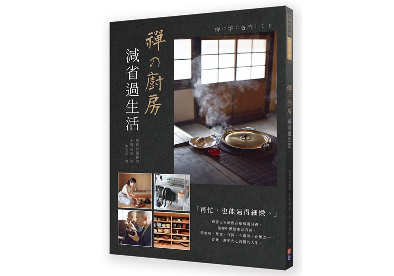 《禪の廚房:減省過生活》