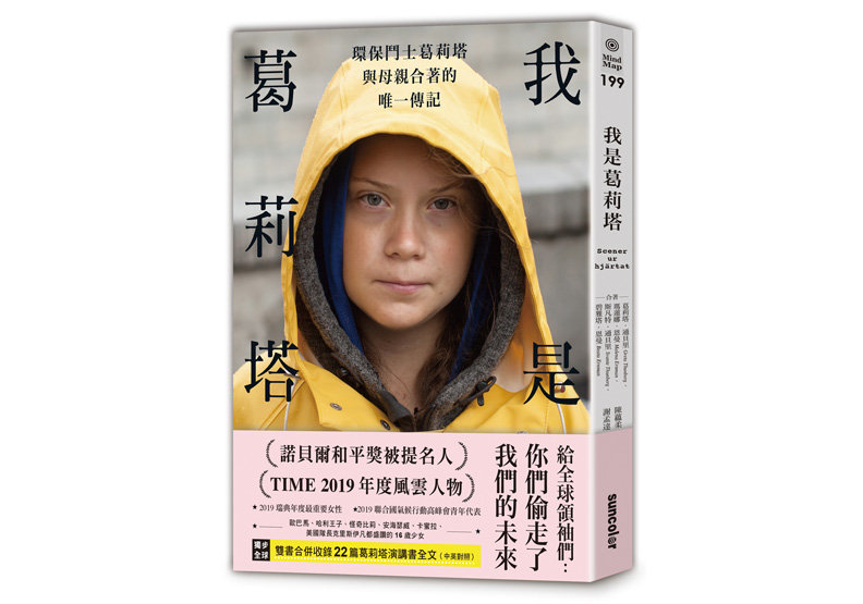 《我是葛莉塔:環保鬥士葛莉塔與母親合著的唯一傳記》一書, 葛莉塔.通貝里, 瑪蓮娜.恩曼, 斯凡特.通貝里, 碧雅塔.恩曼著,三采文化出版。