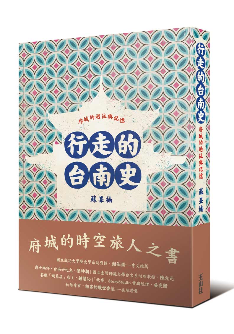 行走的台南史。