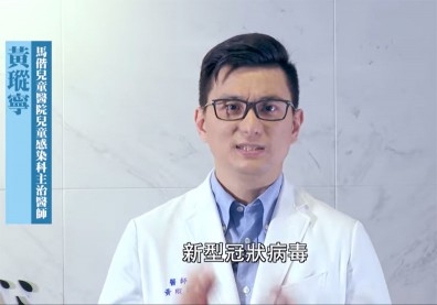 新冠肺炎輕症多？小朋友症狀不明顯？黃瑽寧帶你探討病毒從哪來