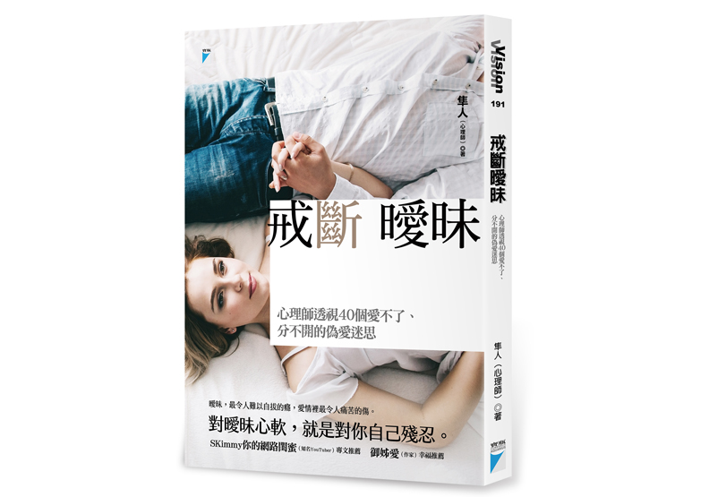 《心理師透視40個愛不了、分不開的偽愛迷思 》一書， 隼人著，寶瓶文化出版。