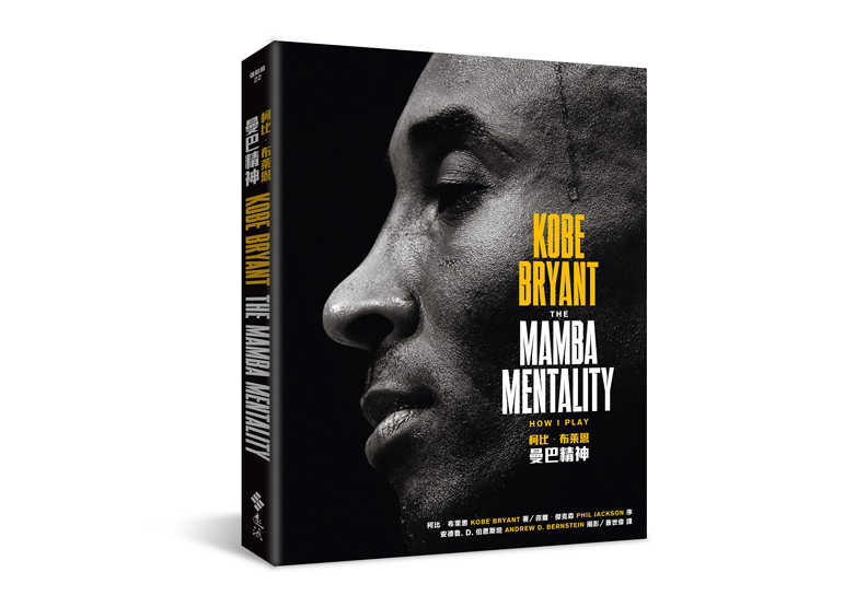 《曼巴精神》一書,柯比‧布萊恩(Kobe Bryant)著,蔡世偉譯,遠流出版。