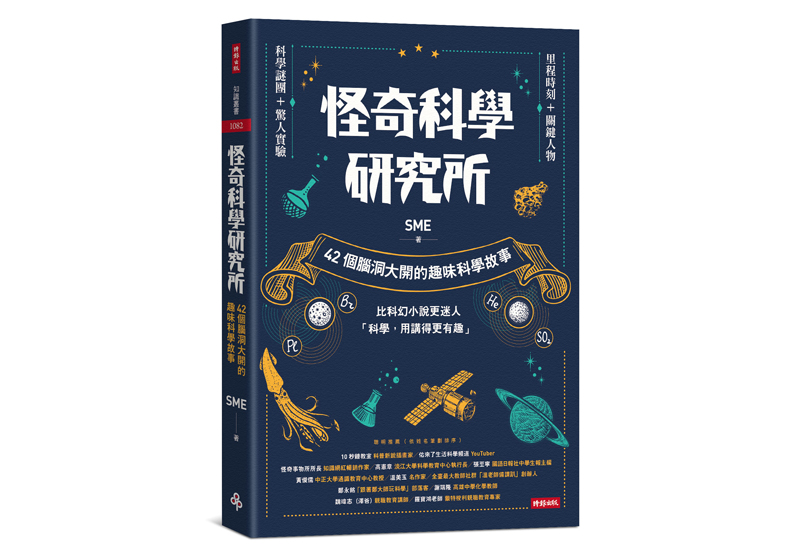 《怪奇科學研究所：42個腦洞大開的趣味科學故事》一書，SME著，時報出版。