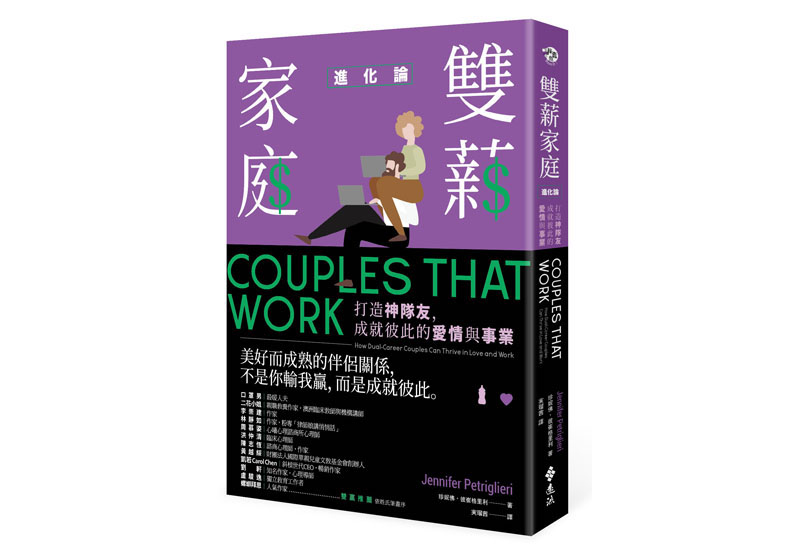 本文節錄自:《雙薪家庭進化論:打造神隊友,成就彼此的愛情與事業 》一書, 珍妮佛.彼崔格里利著,実瑠茜譯,遠流出版。