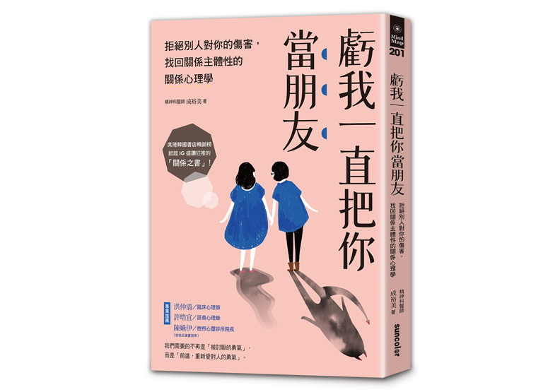 《虧我一直把你當朋友》一書，成裕美（성유미）著，林侑毅譯，三采文化出版。