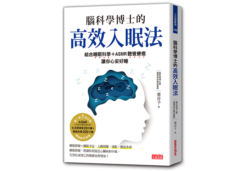 《腦科學博士的高效入眠法:結合睡眠科學+ASMR聽覺療癒,讓你心安好睡》