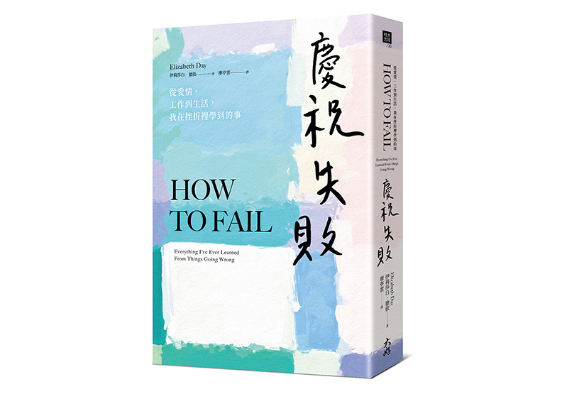 《慶祝失敗:從愛情、工作到生活,我在挫折裡學到的事》