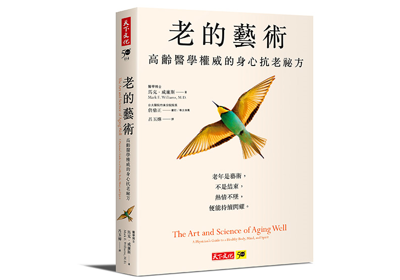 《老的藝術:高齡醫學權威的身心抗老祕方》