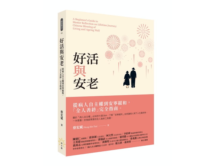《好活與安老》一書,蔡宏斌著,發光體出版。