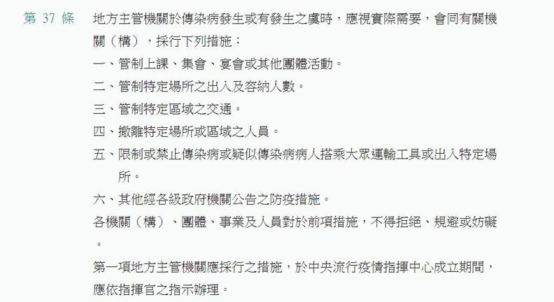 《傳染病防治法》第37條。擷取自全國法規資料庫