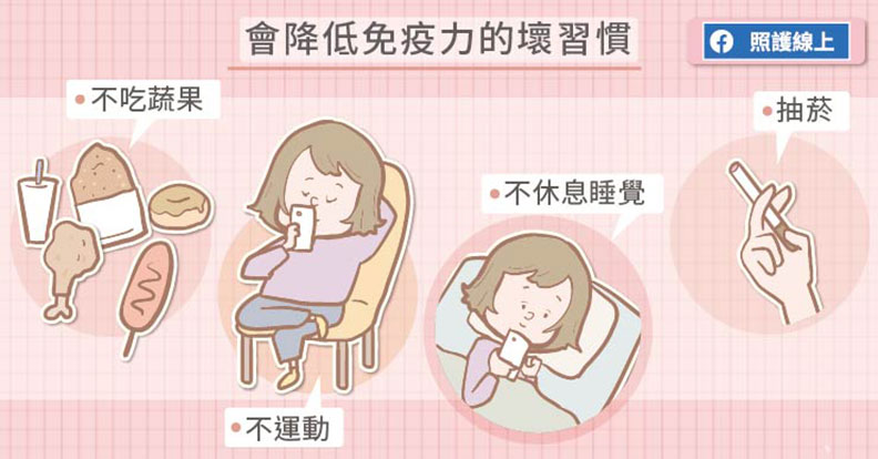 會降低免疫力的壞習慣