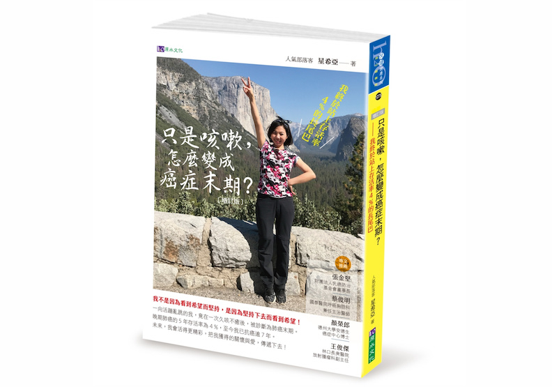《只是咳嗽,怎麼變成癌症末期【增訂版】》