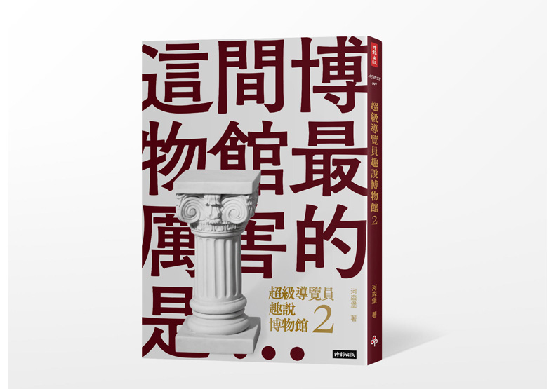 本文節錄自《超級導覽員趣說博物館2》一書,河森堡著,時報出版。