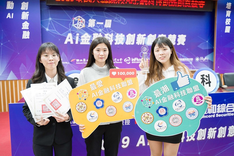 北商大舉辦「AI金融科技創新創意大賽」，鼓勵學子發表創意構想與成果，未來也將成為每年定期舉辦的全國大專院校賽事。