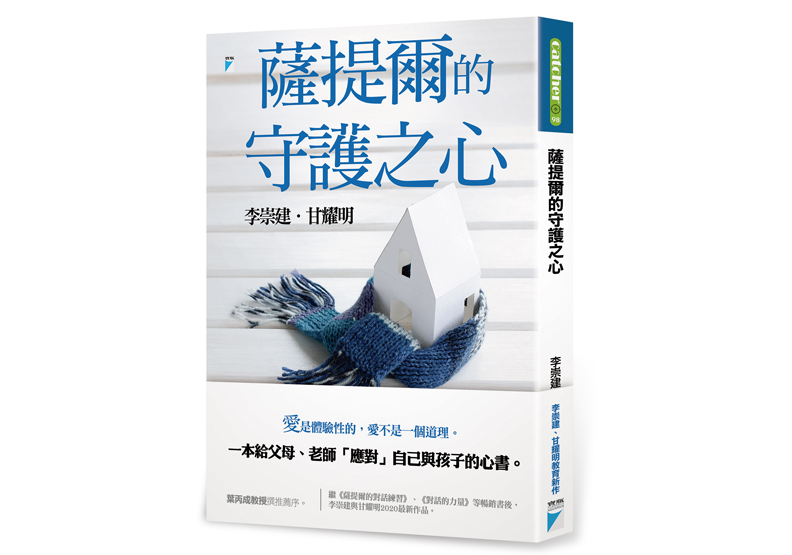 《薩提爾的守護之心》一書, 李崇建、甘耀明著,寶瓶文化出版。