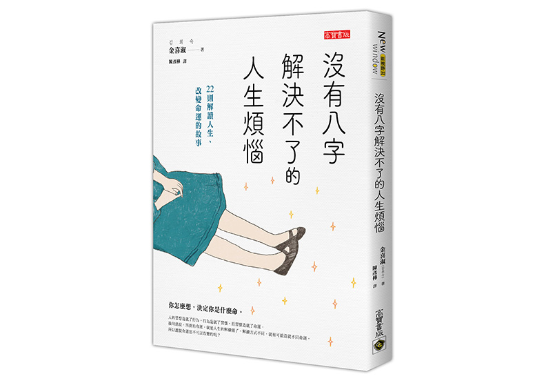 《沒有八字解決不了的人生煩惱:22則解讀人生、改變命運的故事》