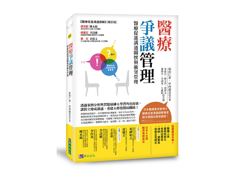 《醫療爭議管理:醫療促進溝通關懷與衝突管理》