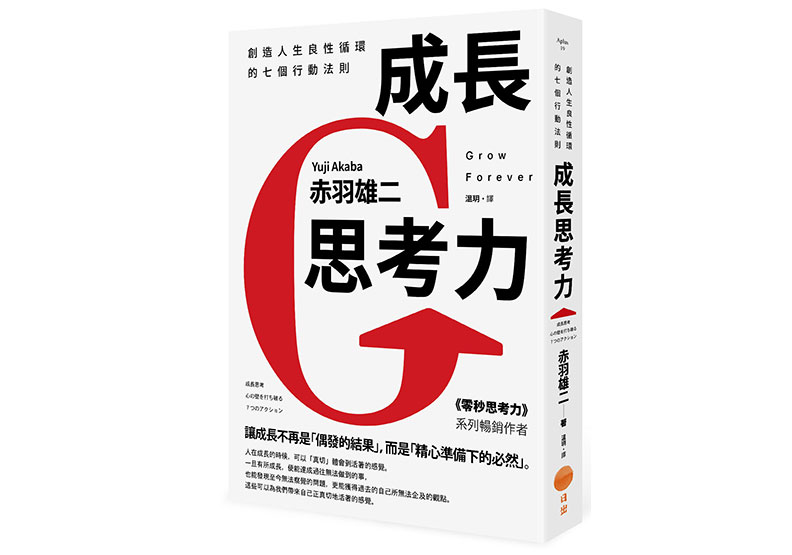 本文節錄自:《成長思考力:創造人生良性循環的七個行動法則》一書,赤羽雄二著,日出出版。
