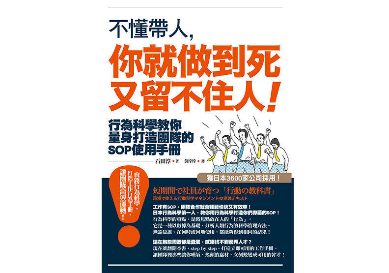 《不懂帶人，你就做到死又留不住人！：行為科學教你量身打造團隊的SOP使用手冊》一書，石田淳著，如果出版。