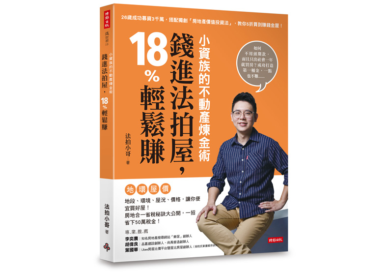 《小資族的不動產煉金術:錢進法拍屋,18%輕鬆賺》一書,法拍小哥著,時報出版。