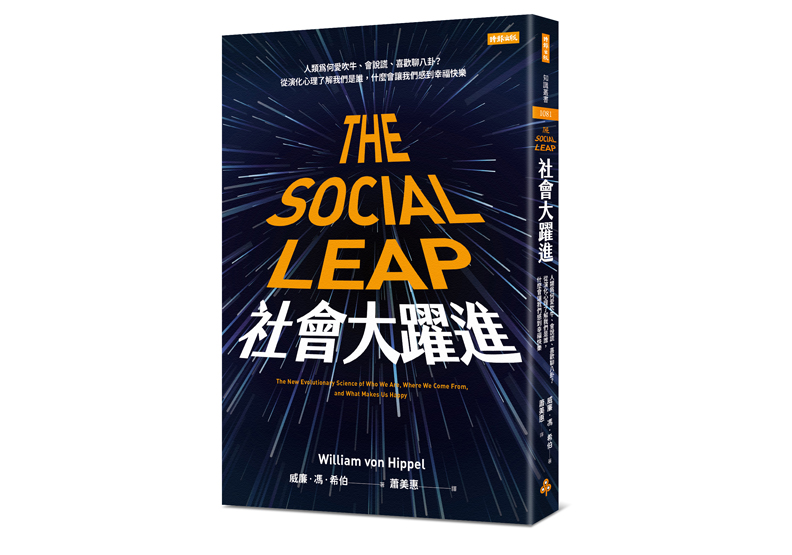 本文節錄自:《社會大躍進:人類為何愛吹牛、會說謊、喜歡聊八卦?從演化心理瞭解我們是誰,什麼會讓我們感到幸福快樂》一書, 威廉.馮.希伯著,蕭美惠譯,時報出版。