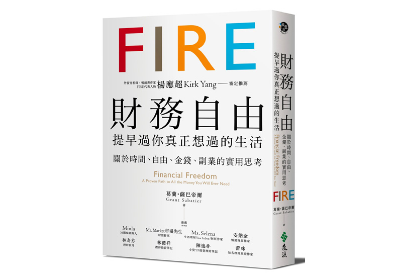 本文節錄自:《財務自由,提早過你真正想過的生活:楊應超Kirk Yang審定推薦,關於時間、自由、金錢、副業的實用思考》一書,葛蘭.薩巴帝爾著,潔絲文譯,遠流出版。