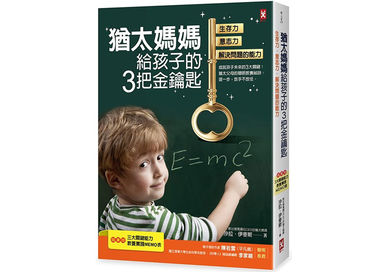 本文節錄自:《猶太媽媽給孩子的3把金鑰匙:生存力、意志力、解決問題的能力》一書,沙拉‧伊麥斯著,野人出版。
