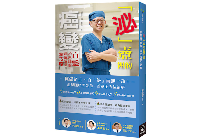 《「泌」壺裡的癌變:直擊泌尿腫瘤,癌症治療全攻略》