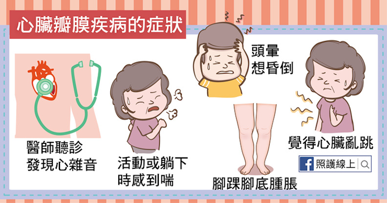 心臟瓣膜疾病的症狀。