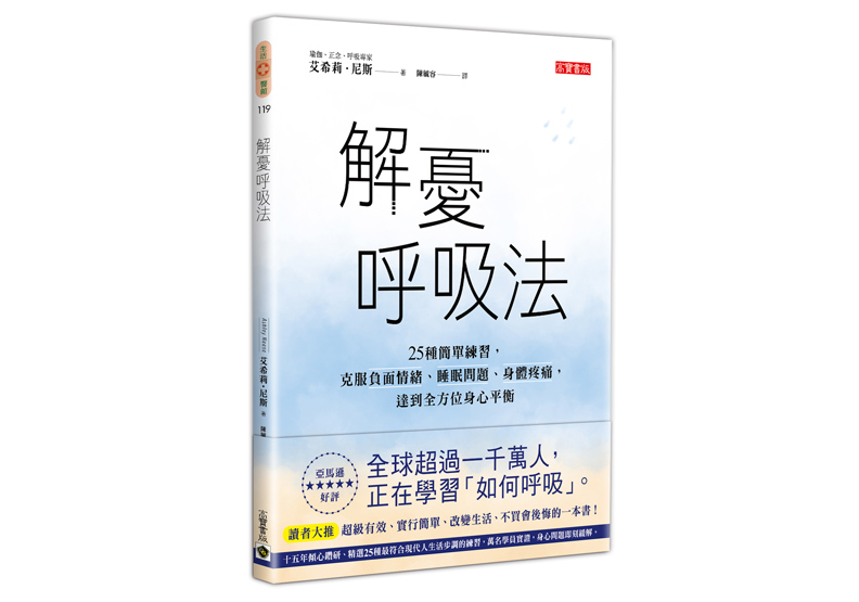《解憂呼吸法》一書,艾希莉・尼斯(Ashley Neese)著,陳毓容譯,高寶出版。