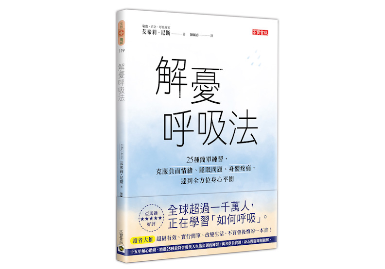 《解憂呼吸法:25種簡單練習,克服負面情緒、睡眠問題、身體疼痛,達到全方位身心平衡》