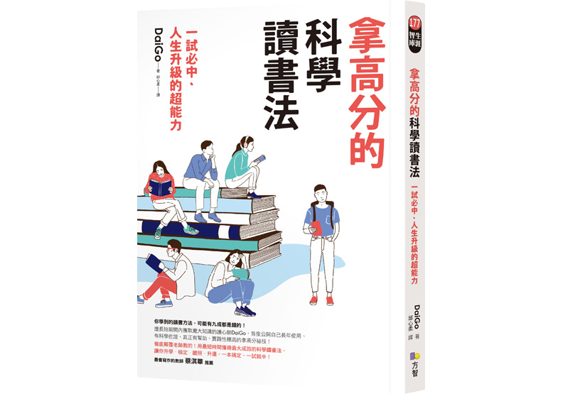 《拿高分的科學讀書法：一試必中、人生升級的超能力》一書，DaiGo著，邱心柔譯，方智出版。