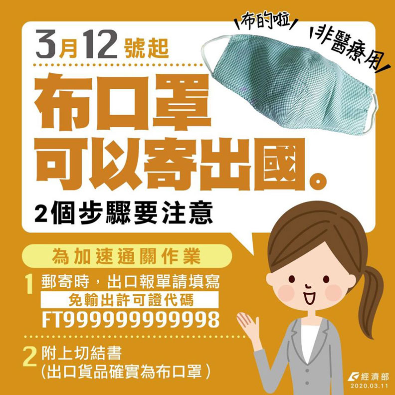 3月12日零時起開放「布口罩」輸出境外。取自經濟部臉書