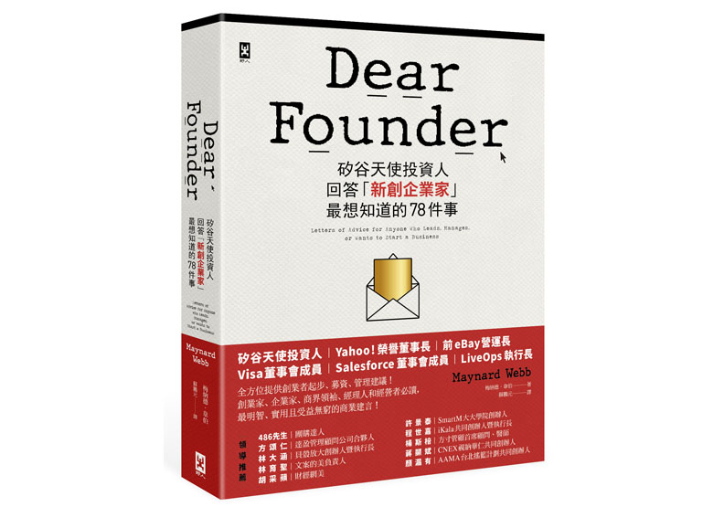 《Dear Founder：矽谷天使投資人回答「新創企業家」最想知道的78件事》一書，梅納德‧韋伯、卡莉‧阿德勒著，蘇鵬元譯，野人出版。